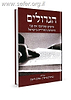 הגדולים - אישים שעיצבו את פני היהדות החרדית בישראל / בנימין בראון, נסים ליאון