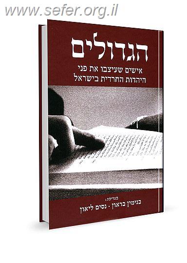 הגדולים - אישים שעיצבו את פני היהדות החרדית בישראל / בנימין בראון, נסים ליאון