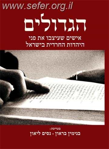 הגדולים - אישים שעיצבו את פני היהדות החרדית בישראל / בנימין בראון, נסים ליאון