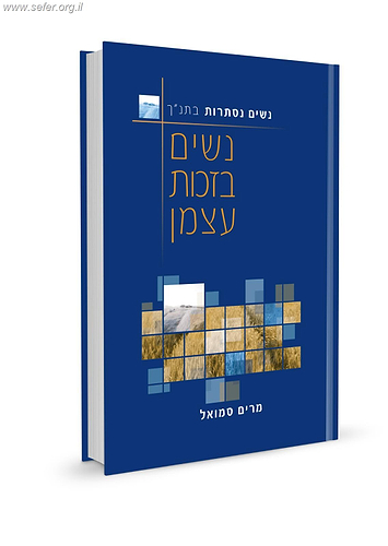 נשים נסתרות בתנ