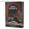 וזאת ליהודה ב' כרכים - חייו ופעליו של רבי יהודה צדקה