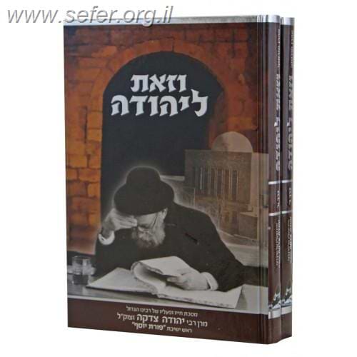 וזאת ליהודה ב' כרכים - חייו ופעליו של רבי יהודה צדקה