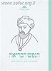 הנפש הבריאה - מחכמתו של הרמב"ם