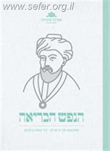 הנפש הבריאה - מחכמתו של הרמב"ם