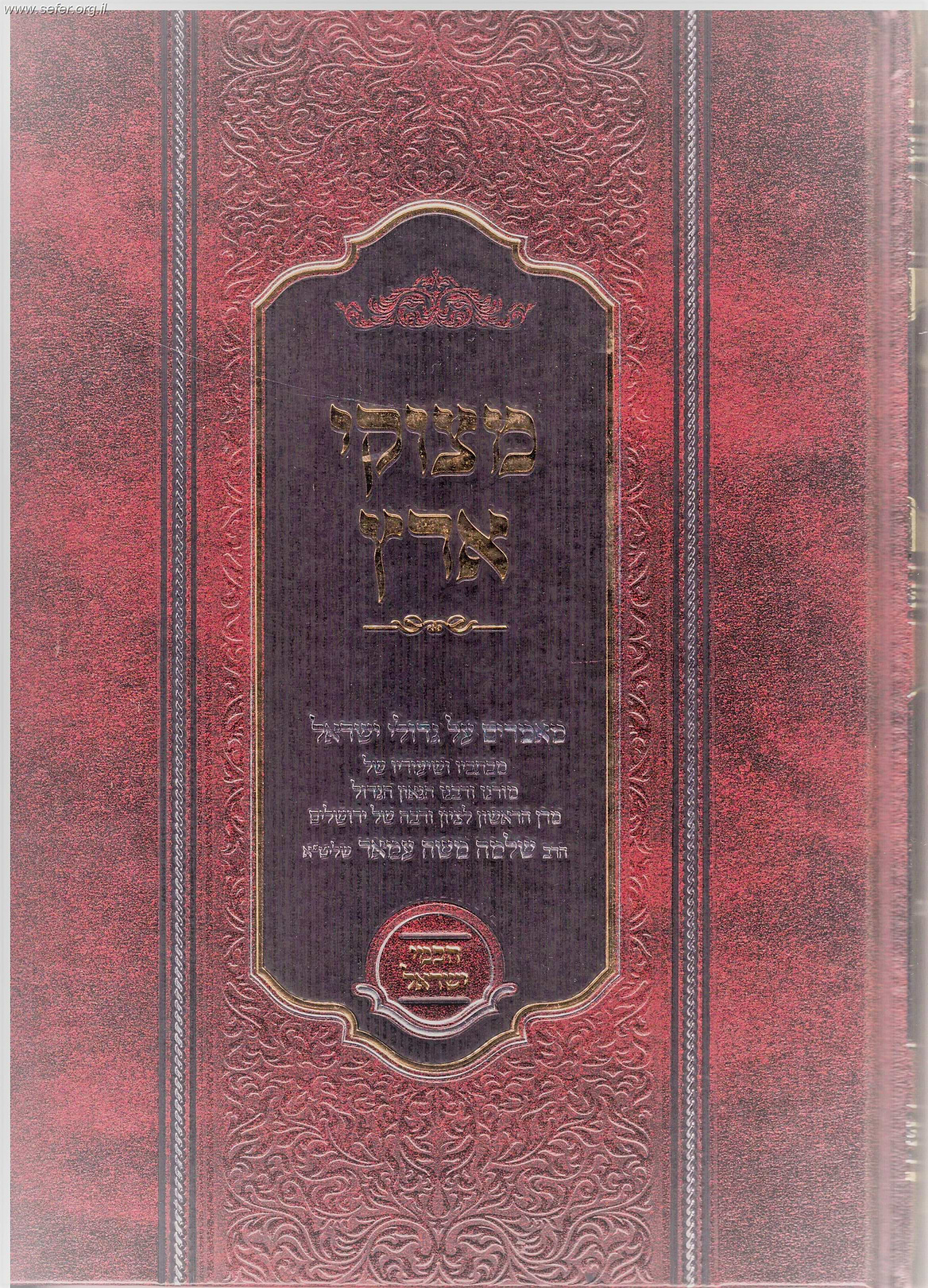 מצוקי ארץ - מאמרים על גדולי ישראל / הגאון רבי שלמה משה עמאר שליט"א