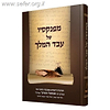 מפנקסיו של עבד המלך - ר 'שמואל הומינר זצ"ל