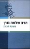 משנת הגורן / הרב שלמה גורן