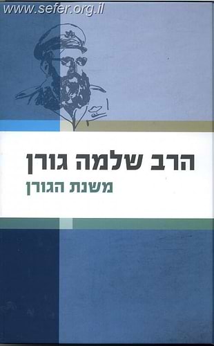משנת הגורן / הרב שלמה גורן