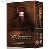 פרשת גדולת מרדכי ב' כרכים / האדמו"ר רבי מרדכי רוקח זיע"א הרבי מבילגורייא