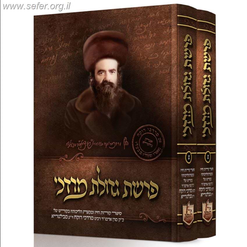 פרשת גדולת מרדכי ב' כרכים / האדמו