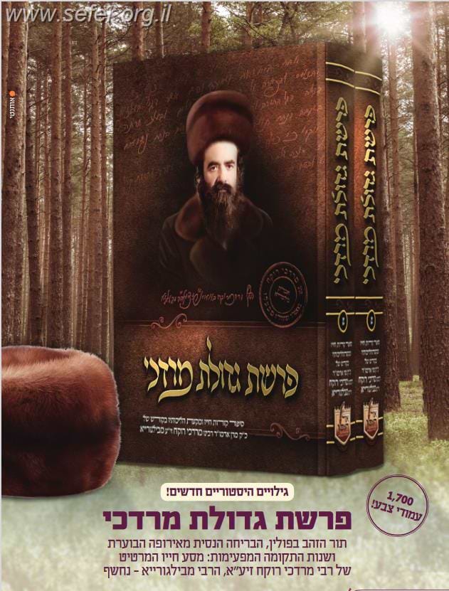 פרשת גדולת מרדכי ב' כרכים / האדמו