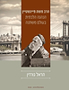 הרב משה פיינשטיין - הנהגה הלכתית בעולם משתנה / הראל גורדין