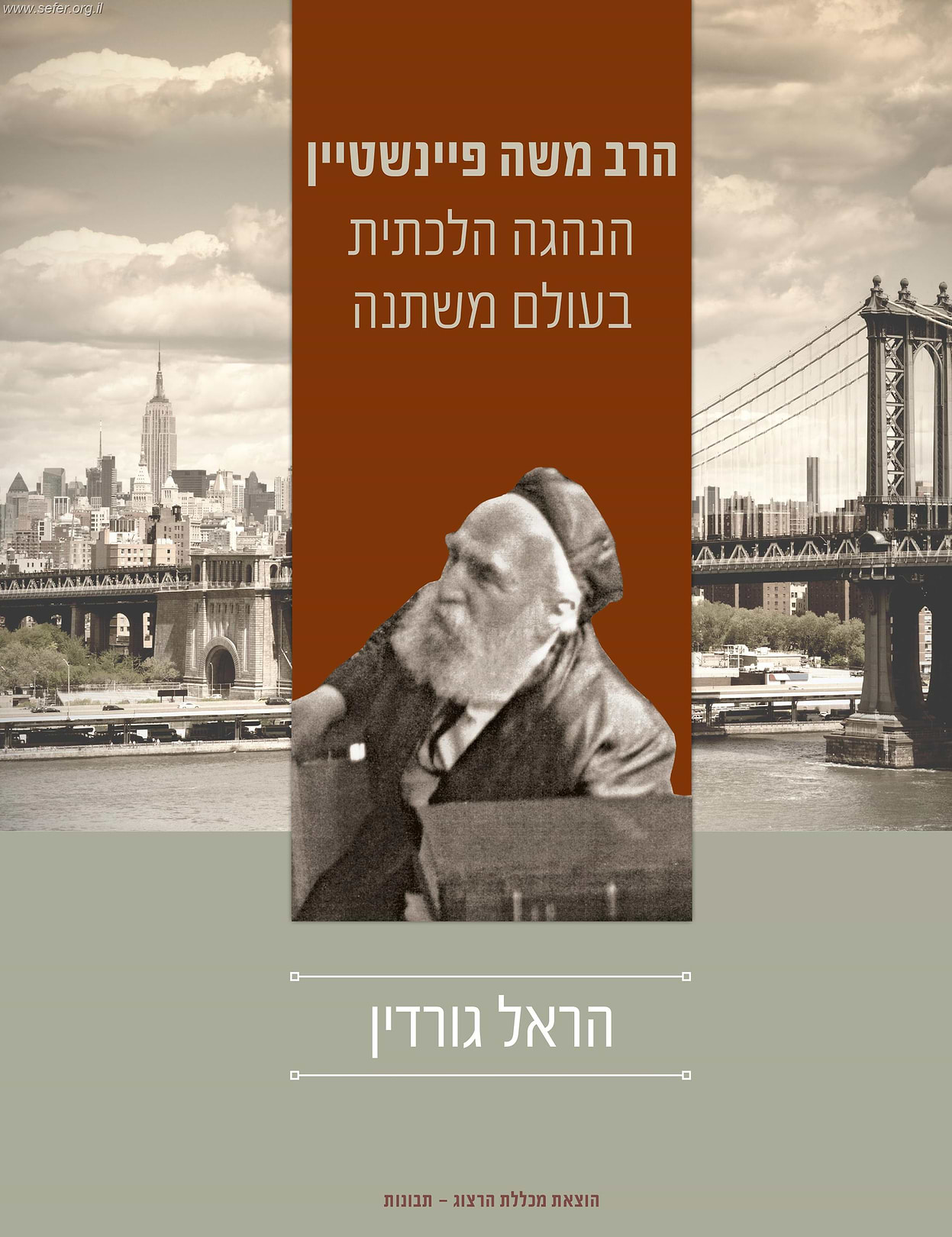 הרב משה פיינשטיין - הנהגה הלכתית בעולם משתנה / הראל גורדין