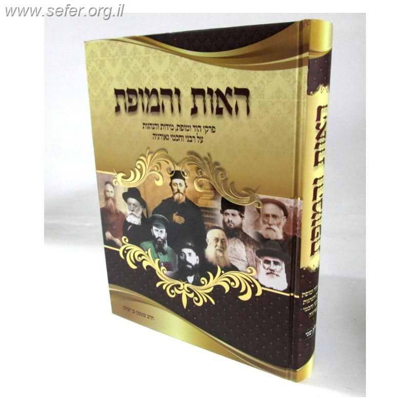 האות והמופת חלק ב