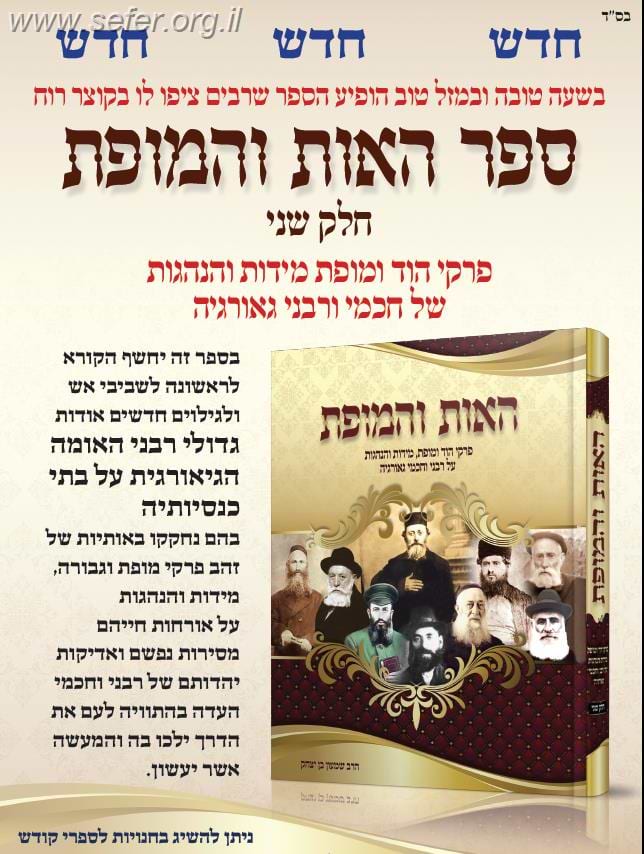 האות והמופת חלק ב'- פרקי הוד ומופת והנהגות של חכמי ורבני גרוזיה / ר' שמעון בן יצחק בצ'אקאשוילי