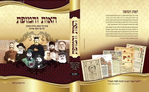 האות והמופת חלק ב'- פרקי הוד ומופת והנהגות של חכמי ורבני גרוזיה / ר' שמעון בן יצחק בצ'אקאשוילי