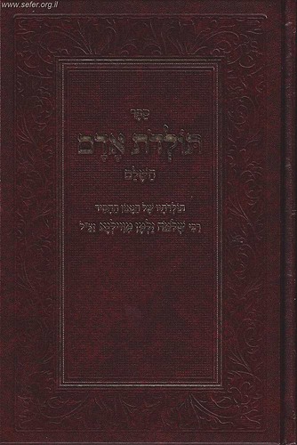 תולדות אדם השלם
