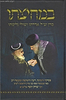 במחיצתו - מרן זצ"ל אדרתו ושולי גלימתו