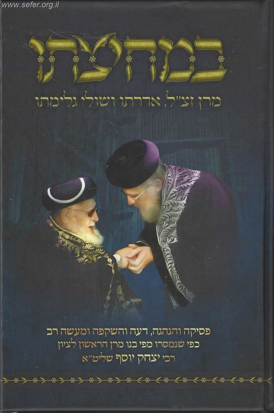 במחיצתו - מרן זצ"ל אדרתו ושולי גלימתו