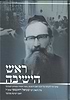 ראש הישיבה / רבי שמואל רוזובסקי
