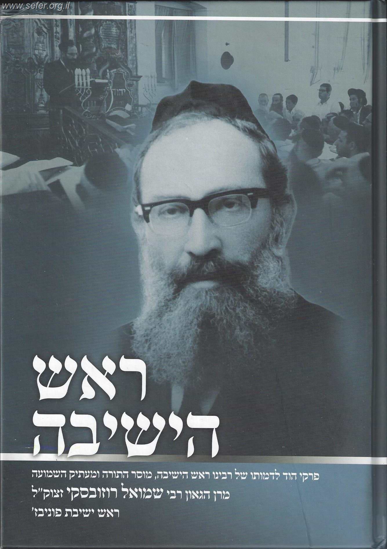 ראש הישיבה / רבי שמואל רוזובסקי