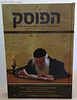 הפוסק  - על מרן פוסק הדור הרב שמואל הלוי ואזנר זצוק"ל