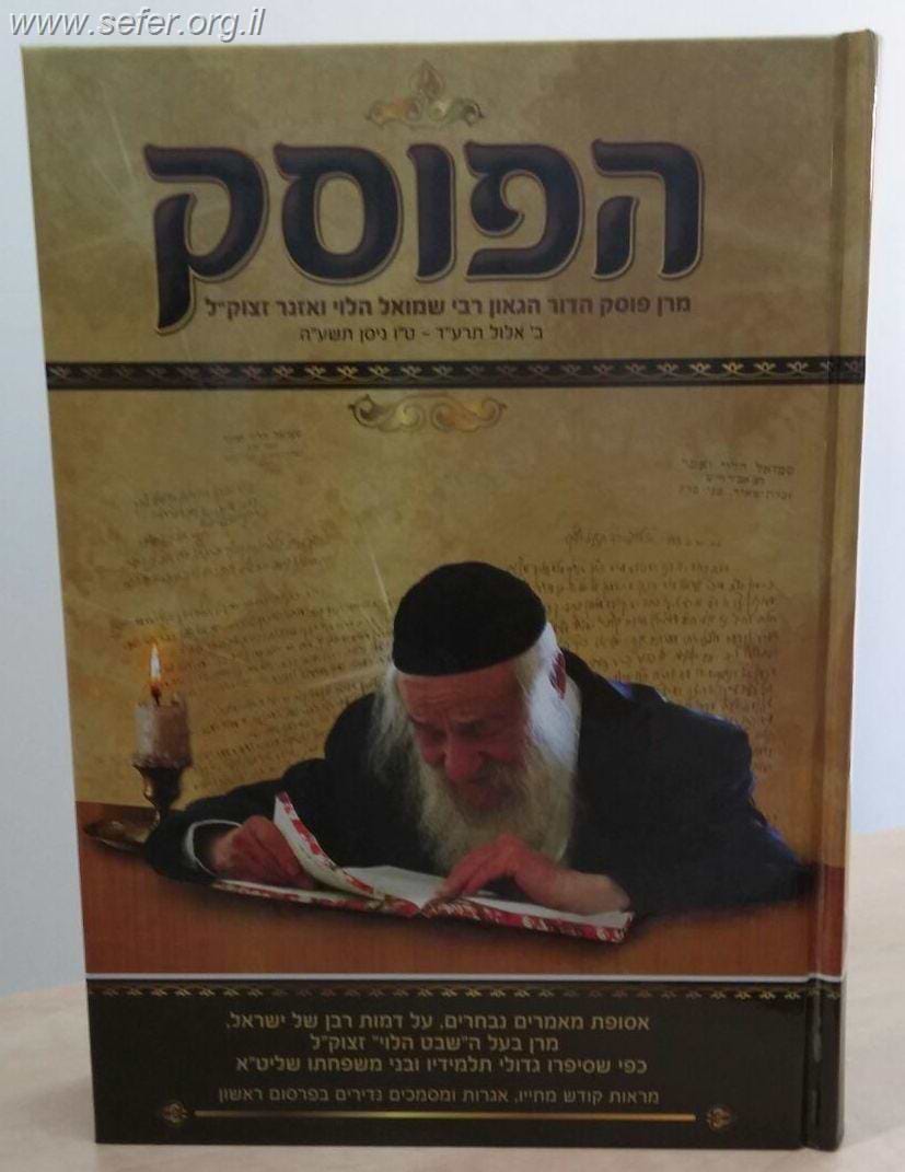 הפוסק  - על מרן פוסק הדור הרב שמואל הלוי ואזנר זצוק