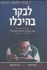 לבקר בהיכלו - סיפור חייו של הרב בן ציון חיים פריימן זצוק"ל