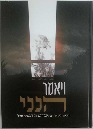 ויאמר הנני / על רבי אברהם גניחובסקי זצוק