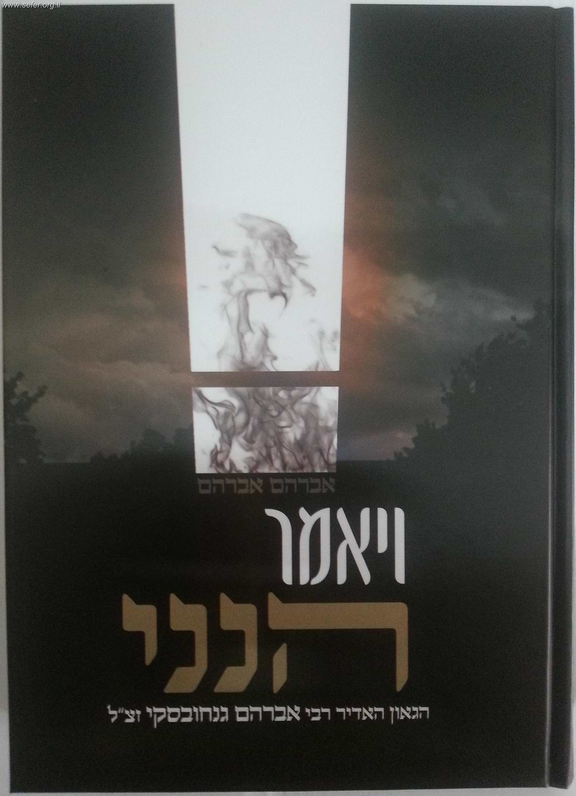 ויאמר הנני / על רבי אברהם גניחובסקי זצוק"ל