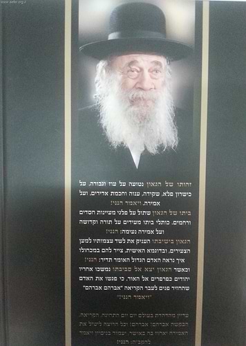 ויאמר הנני / על רבי אברהם גניחובסקי זצוק
