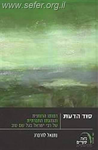 סוד הדעת - דמותו הרוחנית והנהגתו החברתית של הבעל שם טוב / נתנאל לדרברג