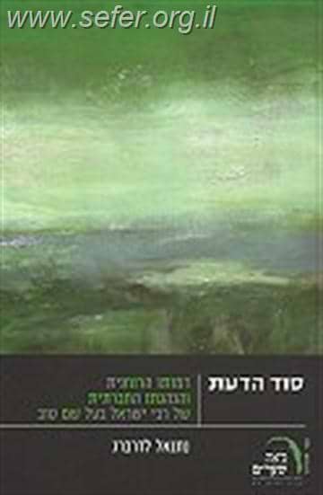 סוד הדעת - דמותו הרוחנית והנהגתו החברתית של הבעל שם טוב / נתנאל לדרברג