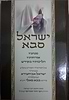 ישראל סבא - הליכותיו והנהגותיו של הבבא סאלי / ר' דוד יהודיוף זצ"ל