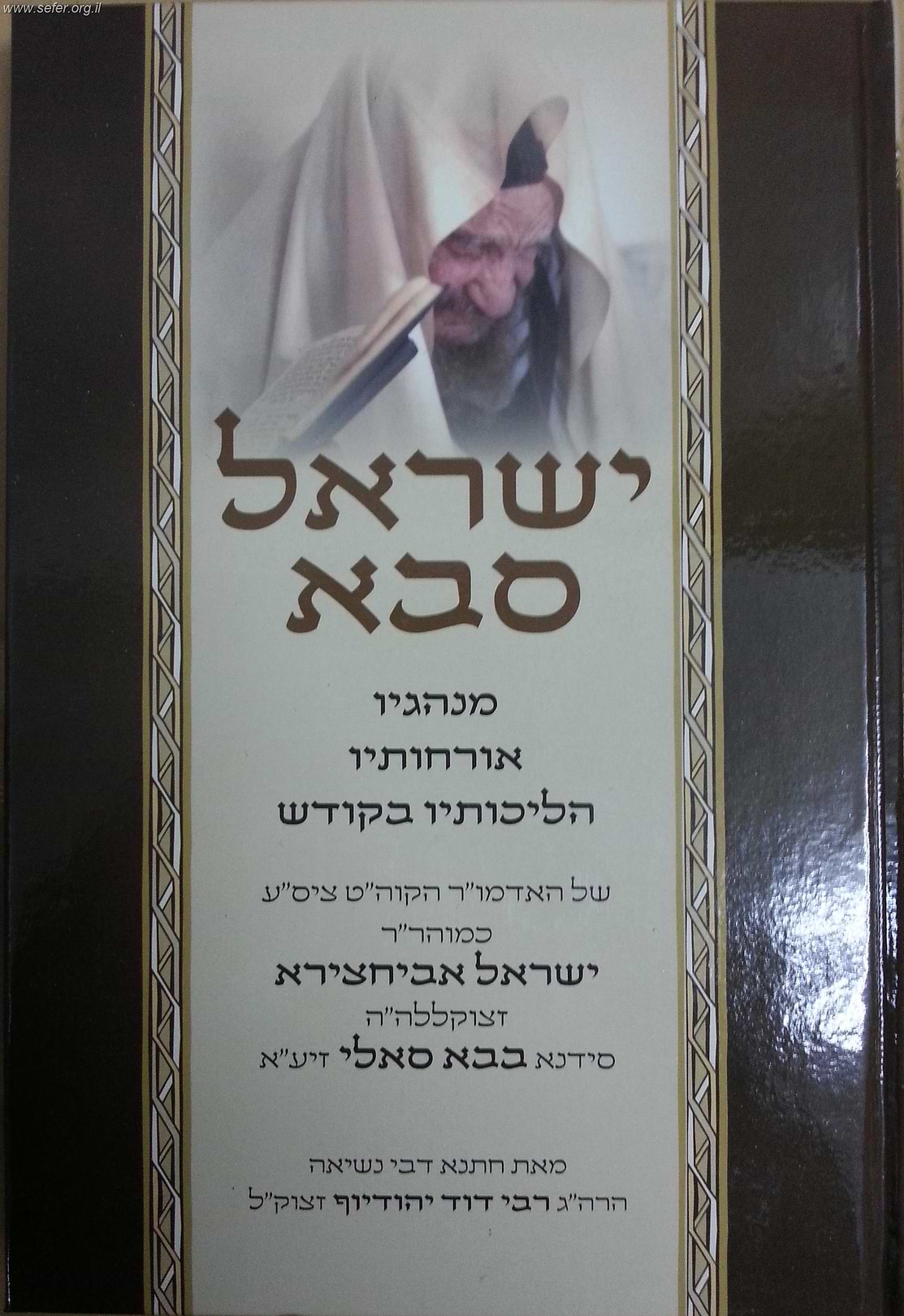 ישראל סבא - הליכותיו והנהגותיו של הבבא סאלי / ר