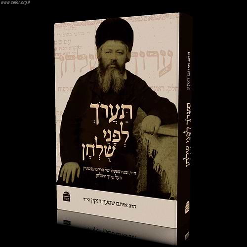 תערוך לפני שלחן - חייו, זמנו ומפעלו של הרי