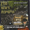 מרן ראש הישיבה / הגראי"ל שטיינמן זצוק"ל
