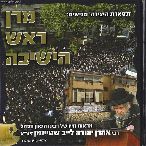 מרן ראש הישיבה / הגראי