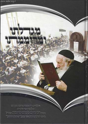 מגדלתו ומרוממתו - תולדות חייו של הגאון ר' חיים פנחס שיינברג זצוק