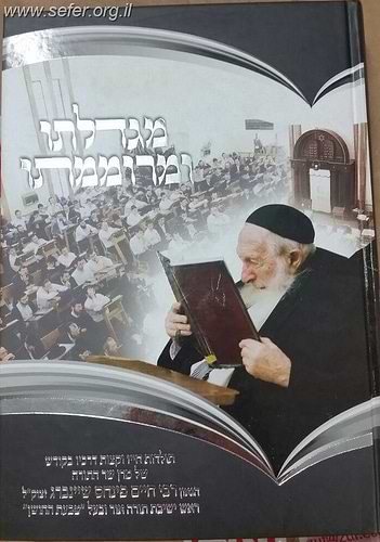מגדלתו ומרוממתו - תולדות חייו של הגאון ר' חיים פנחס שיינברג זצוק