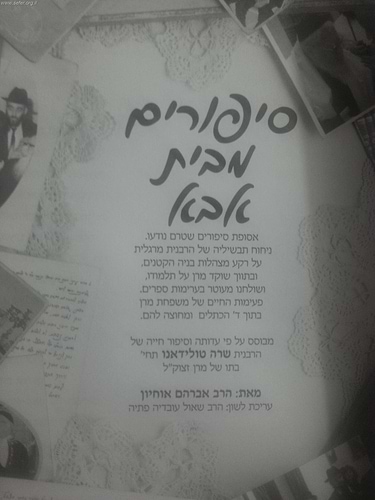 סיפורים מבית אבא - אסופת סיפורים על מרן הרב עובדיה יוסף / ביתו שרה טולידאנו