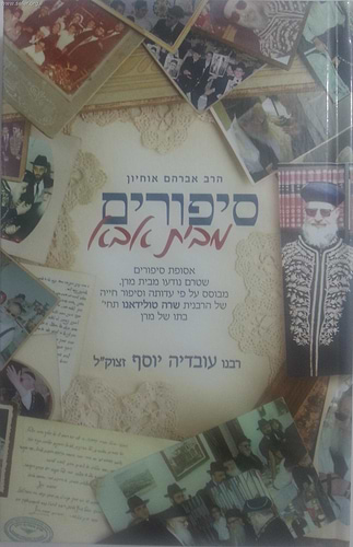 סיפורים מבית אבא - אסופת סיפורים על מרן הרב עובדיה יוסף / ביתו שרה טולידאנו