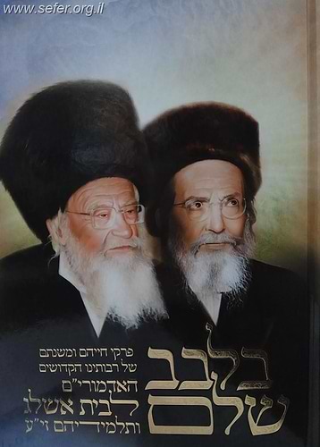 בלבב שלם - קורות חייהם של אדמור
