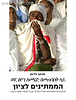 הממתינים לציון - סיפורם של הממתינים לעלייה באדיס-אבבה ובגונדר