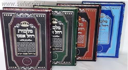 מלכות רחל אמנו - אוצר בלום על דמותה של רחל אמנו