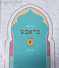 קדושי מראכש / ר' יוסף הלל