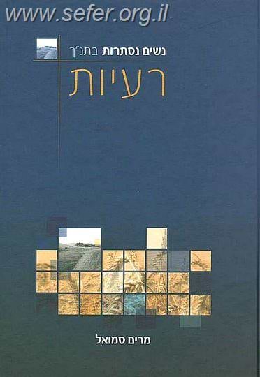 נשים נסתרות בתנ