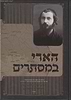 הארי במסתרים תולדות חייו וקצות דרכו בקודש / המגיד מקוז'ניץ (רבי ישראל הופשטיין מקוז'ניץ)