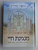 מנגינת חיי / יוסי גרין