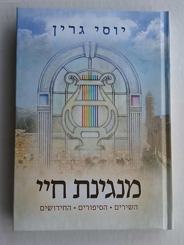 מנגינת חיי / יוסי גרין